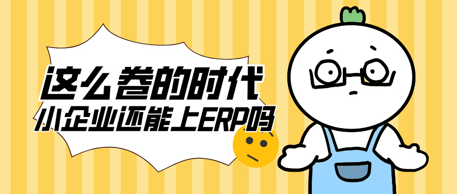 持续内卷的时代，小微印刷企业还适合上ERP系统吗？